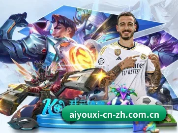 爱游戏 APP - aiyouxi